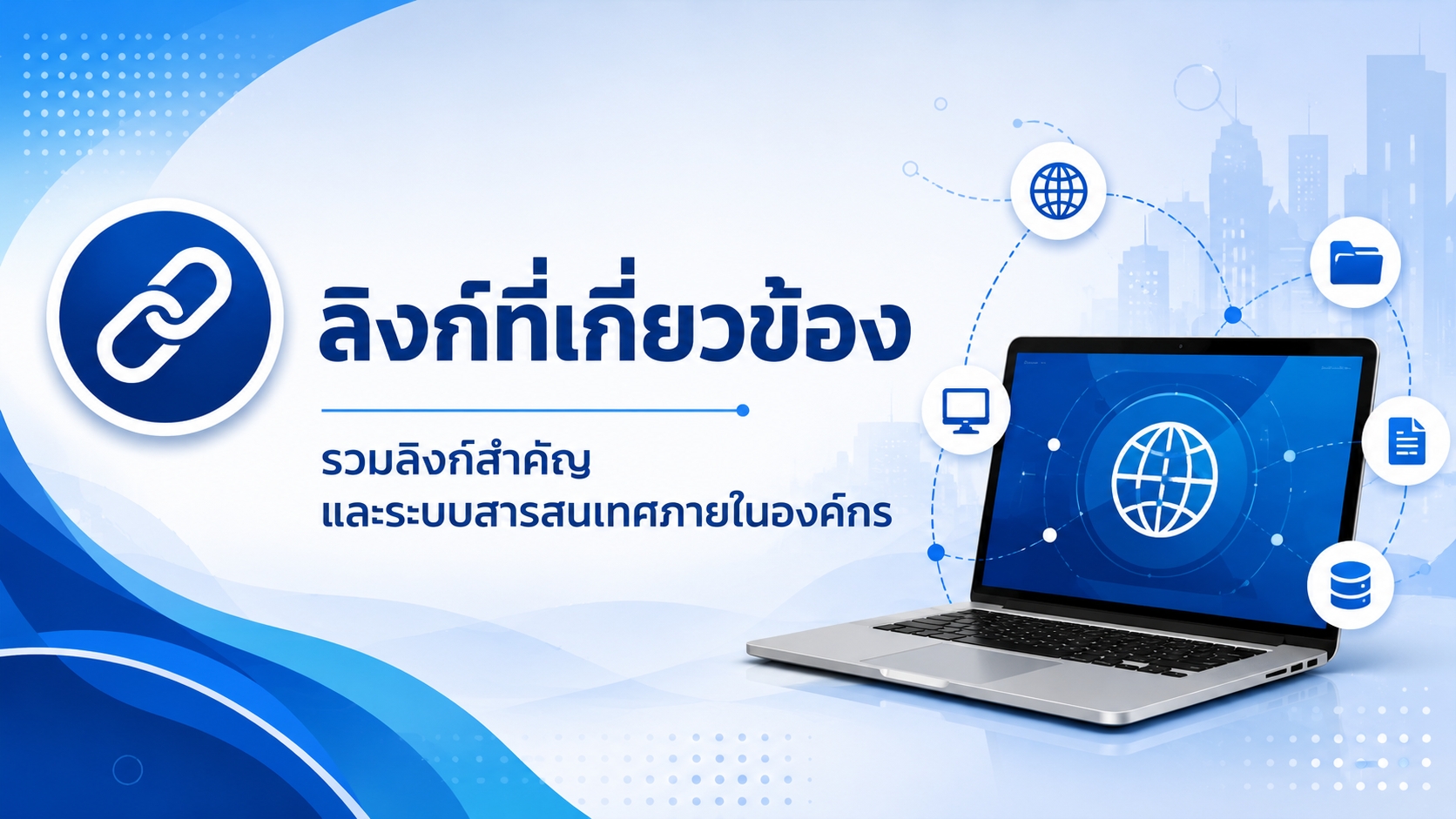 ลิงก์ที่เกี่ยวข้อง