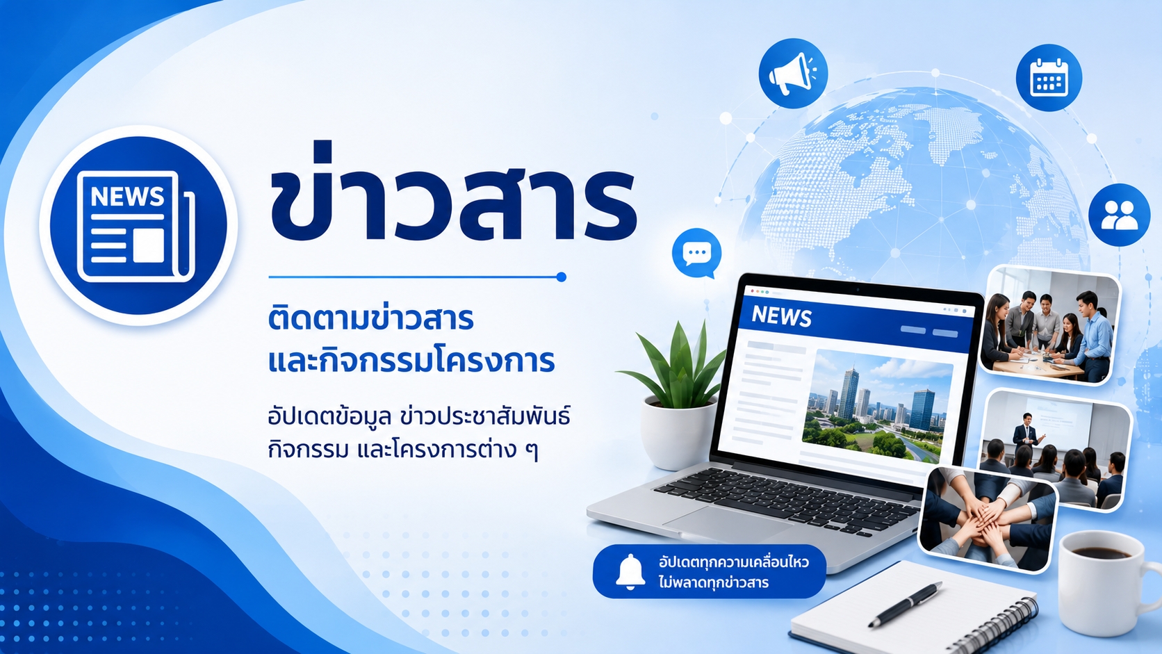 ข่าวสารทั้งหมด