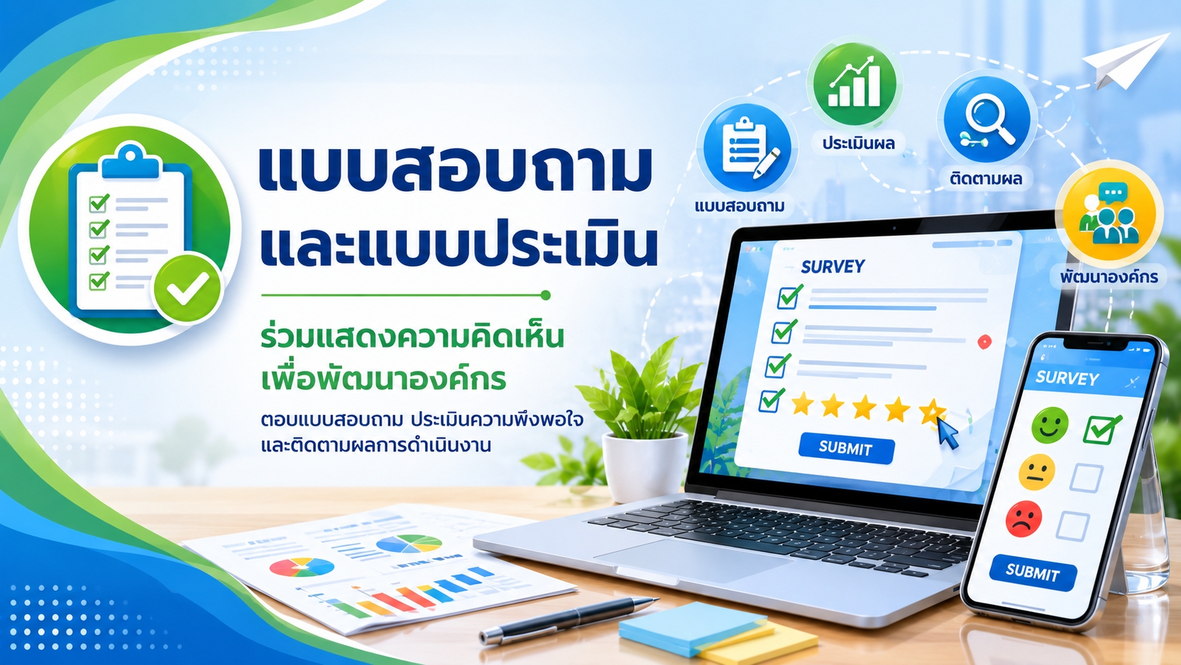 แบบสอบถาม/แบบประเมิน