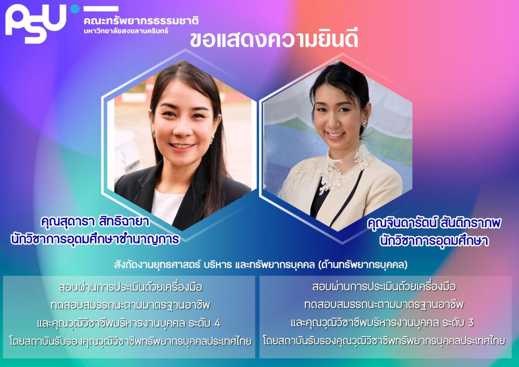 ขอแสดงความยินดี คุณสุดารา สิทธิฉายา คุณจินดารัตน์ สันติภราภพ