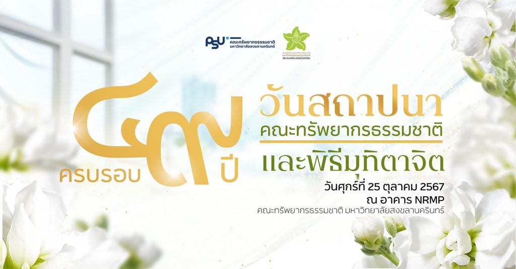 งานพิธีทำบุญเลี้ยงพระเนื่องในวันครบรอบวันสถาปนา คณะทรัพยากรธรรมชาติ และพิธีมุทิตาจิต