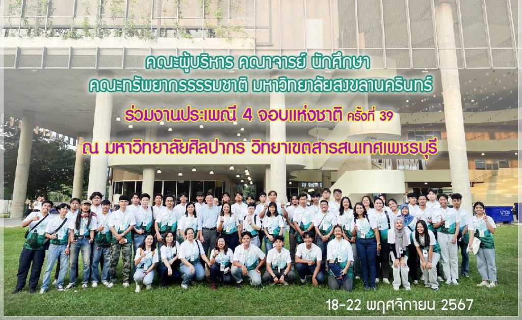 งานประเพณี 4 จอบแห่งชาติ ครั้งที่ 39 ณ มหาวิทยาลัยศิลปากร