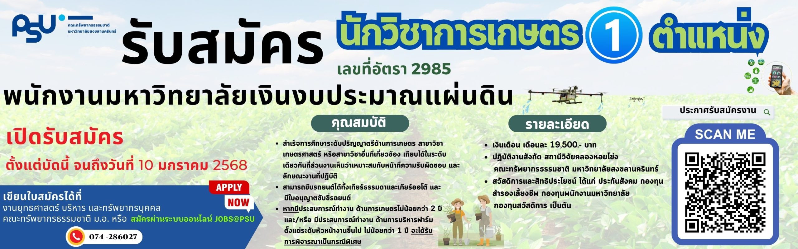 รับสมัครพนักงานมหาวิทยาลัย ตำแหน่งนักวิชาการเกษตร เลขที่อัตรา 2985