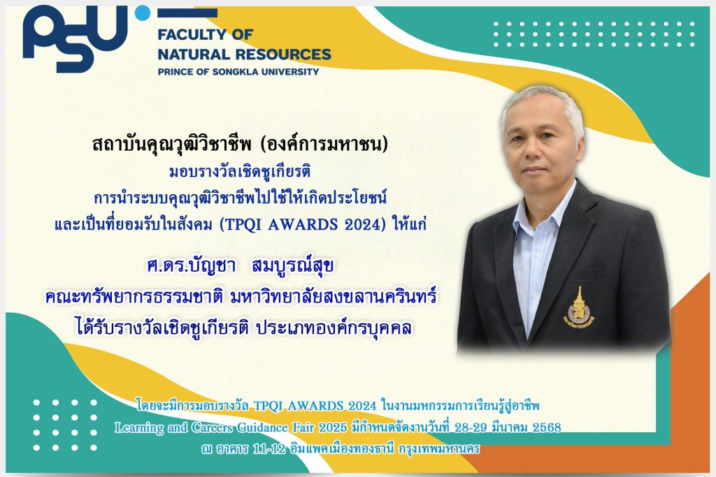 ขอแสดงความยินดี กับ ศ.ดร.บัญชา สมบูรณ์สุข รางวัลเกียรติยศ ของบุคลากรและสถาบัน