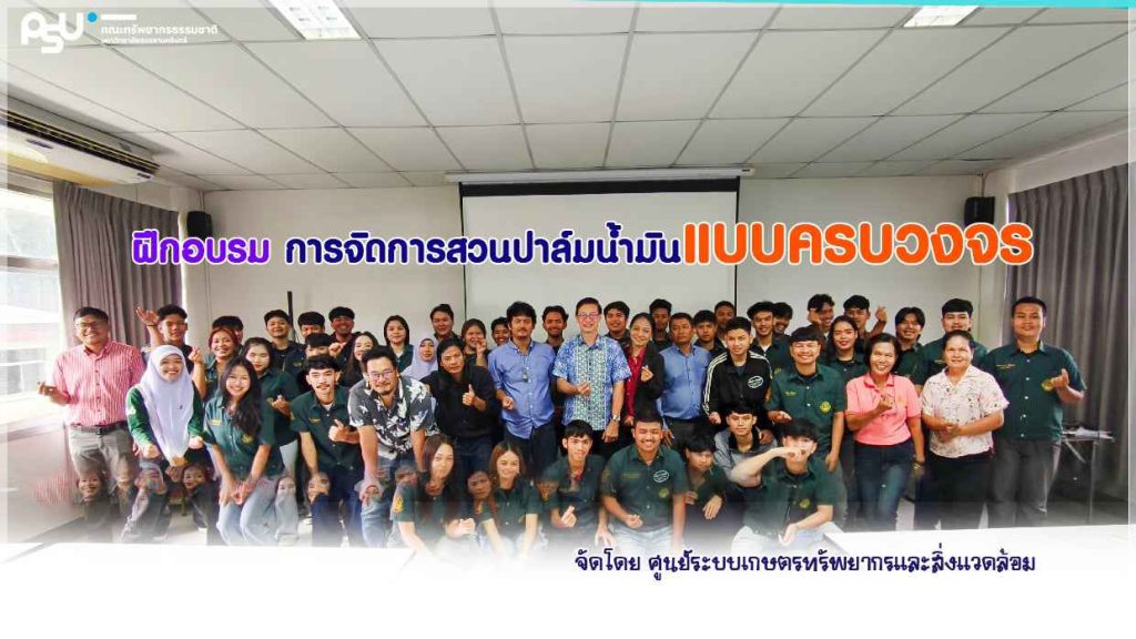 รองศาสตราจารย์ ดร.ไชยวรรณ วัฒนจันทร์ คณบดีคณะทรัพยากรธรรมชาติ กล่าวเปิดการฝึกอบรมเชิงปฏิบัติการ #การจัดการสวนปาล์มน้ำมันแบบครบวงจร ณ อาคารปฏิบัตการการพืชศาสตร์ สาขาวิชานวัตกรรมการเกษตรและการจัดการ