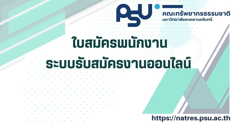 ใบสมัครพนักงานมหาวิทยาลัย พนักงานเงินรายได้  และระบบรับสมัครงานออนไลน์