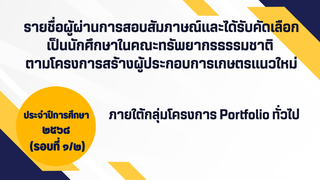 รายชื่อผู้ผ่านการสอบสัมภาษณ์และได้รับคัดเลือก เป็นนักศึกษาในคณะทรัพยากรธรรมชาติ มหาวิทยาลัยสงขลานครินทร์ โครงการสร้างผู้ประกอบการเกษตรแนวใหม่ ภายใต้กลุ่มโครงการ Portfolio ทั่วไป ประจำปีการศึกษา ๒๕๖๘ (รอบที่ ๑/๒)