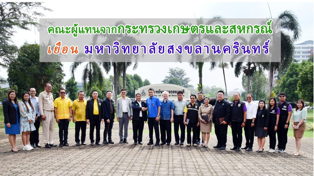 รองปลัดกระทรวงเกษตรและสหกรณ์และคณะ เยือน ม.อ. วันที่ 13 มกราคม 2568