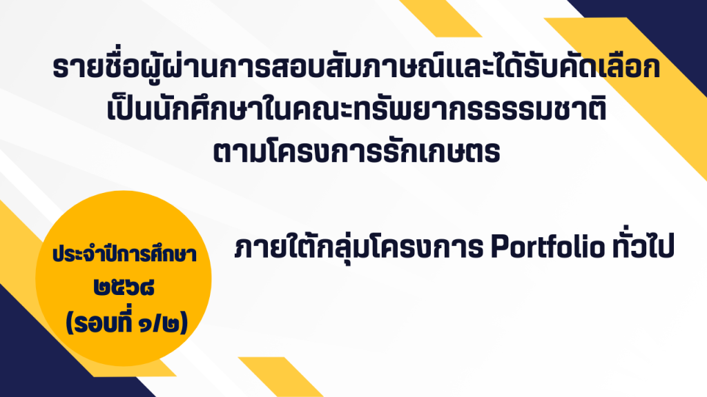 รายชื่อผู้ผ่านการสอบสัมภาษณ์และได้รับคัดเลือก เป็นนักศึกษาในคณะทรัพยากรธรรมชาติ มหาวิทยาลัยสงขลานครินทร์ ตามโครงการรักเกษตร ภายใต้กลุ่มโครงการ Portfolio ทั่วไป ประจำปีการศึกษา ๒๕๖๘ (รอบที่ ๑/๒)