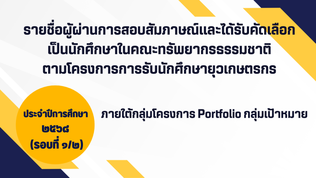 รายชื่อผู้ผ่านการสอบสัมภาษณ์และได้รับคัดเลือก เป็นนักศึกษาในคณะทรัพยากรธรรมชาติ มหาวิทยาลัยสงขลานครินทร์ โครงการการรับนักศึกษายุวเกษตรกร ภายใต้กลุ่มโครงการ Portfolio กลุ่มเป้าหมาย ประจำปีการศึกษา ๒๕๖๘ (รอบที่ ๑/๒)