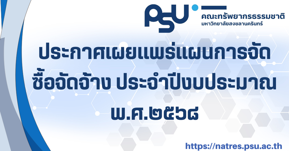 ประกาศเผยแพร่แผนการจัดซื้อจัดจ้าง ประจำปีงบประมาณ พ.ศ.๒๕๖๘