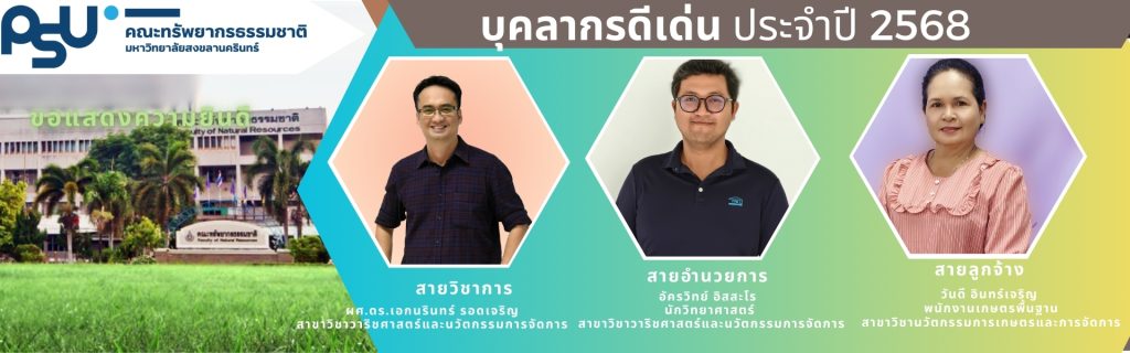 ขอแสดงความยินดี บุคลากรดีเด่นระดับ คณะทรัพยากรธรรมชาติมหาวิทยาลัยสงขลานครินทร์ ประจำปี 2568