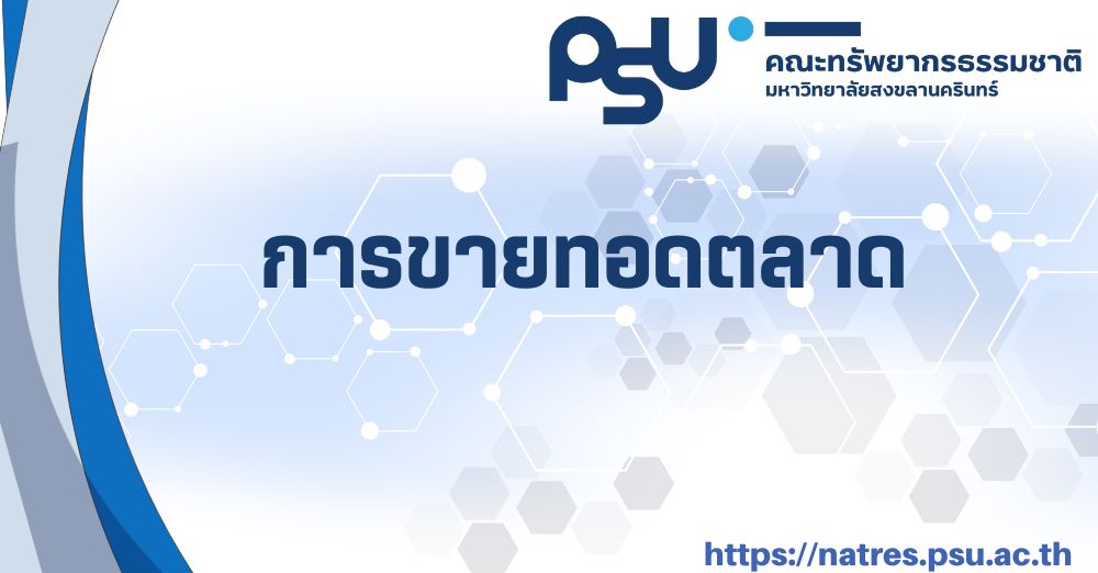 ประกาศคณะทรัพยากรธรรมชาติ การขายทอดตลาด ที่ ข.1/2569