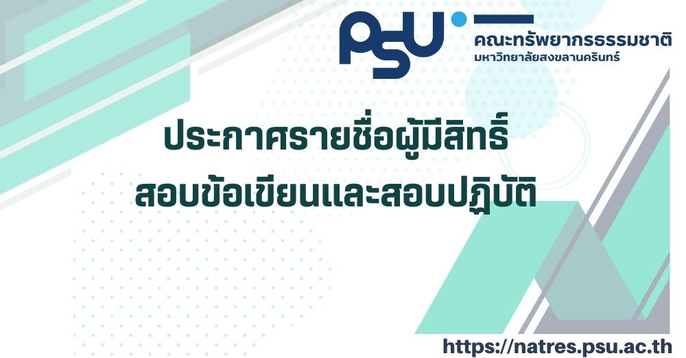ประกาศรายชื่อผู้มีสิทธิ์สอบข้อเขียนและสอบปฏิบัติ ตำแหน่งนักวิชาการเกษตร