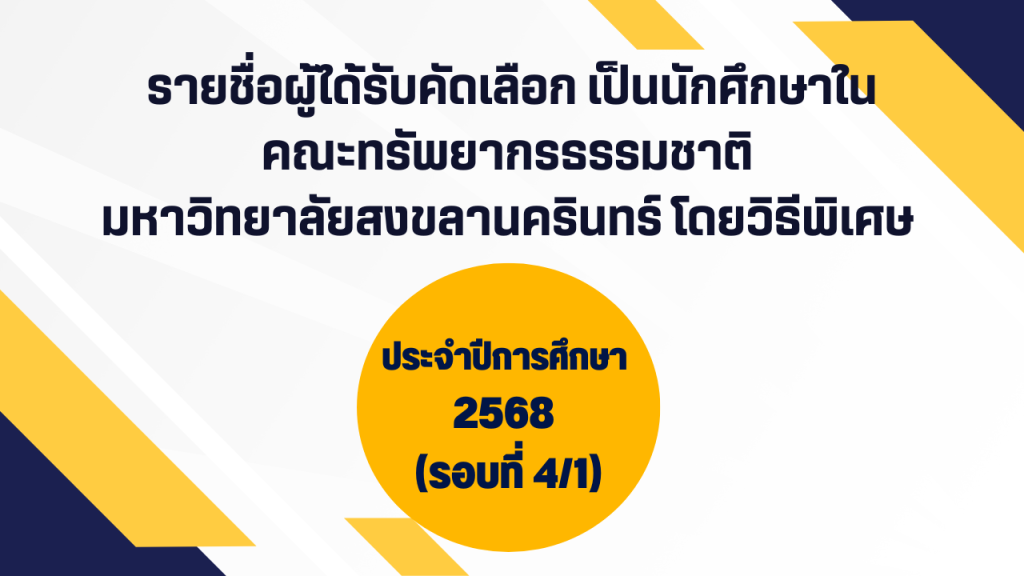 รายชื่อผู้ได้รับคัดเลือก เป็นนักศึกษาในคณะทรัพยากรธรรมชาติ มหาวิทยาลัยสงขลานครินทร์ โดยวิธีพิเศษ ประจำปีการศึกษา 2568 (รอบที่ 4/1)
