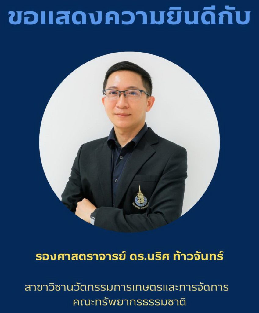 ขอแสดงความยินดีกับ รองศาสตราจารย์ ดร.นริศ ท้าวจันทร์ สาขาวิชานวัตกรรมการเกษตรและการจัดการ เนื่องในโอกาสได้รับการรับรองสมรรถนะการสอนระดับ Fellow จาก UK Professional Standards Framework (UKPSF)