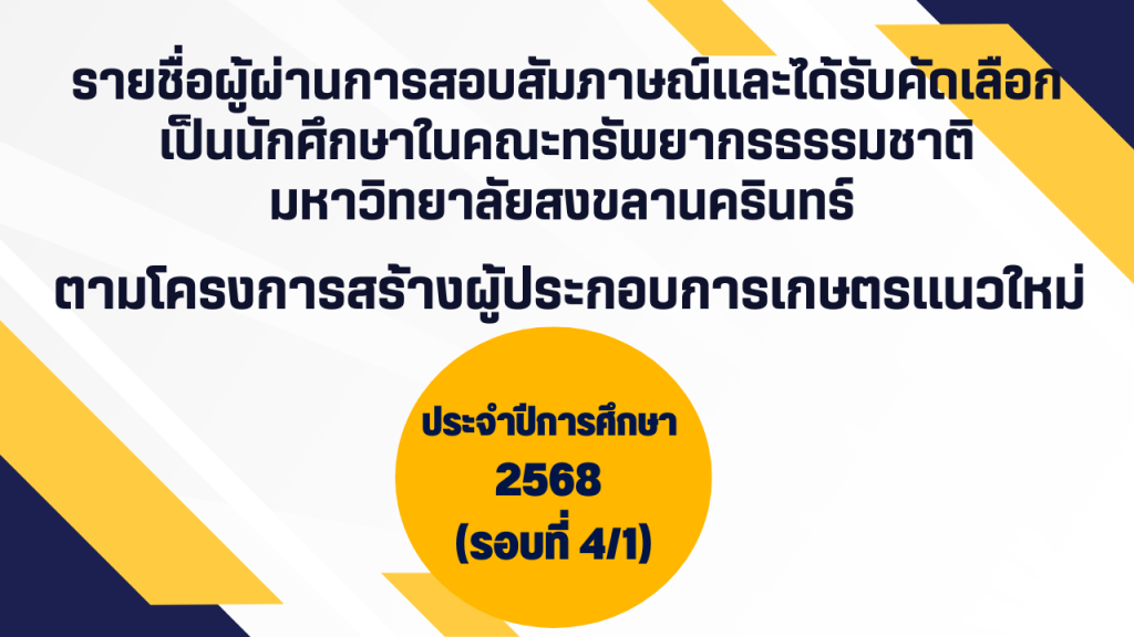 รายชื่อผู้ผ่านการสอบสัมภาษณ์และได้รับคัดเลือก เป็นนักศึกษาในคณะทรัพยากรธรรมชาติ มหาวิทยาลัยสงขลานครินทร์ ตามโครงการสร้างผู้ประกอบการเกษตรแนวใหม่ ประจำปีการศึกษา 2568 (รอบที่ 4/1)