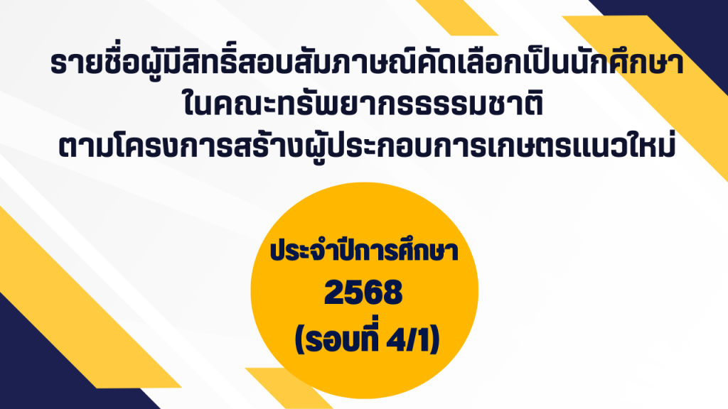 รายชื่อผู้มีสิทธิ์สอบสัมภาษณ์คัดเลือกเป็นนักศึกษาในคณะทรัพยากรธรรมชาติ ตามโครงการสร้างผู้ประกอบการเกษตรแนวใหม่ ประจำปีการศึกษา 2568 (รอบที่ 4/1)