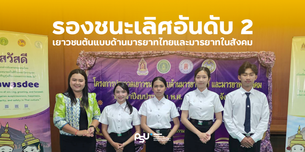 นักศึกษาคณะทรัพยากรธรรมชาติ ม.อ. คว้ารางวัลรองชนะเลิศ อันดับ 2 ระดับจังหวัด ประเภทระดับอุดมศึกษา ในงานประกวดเยาวชนต้นแบบด้านมารยาทไทยและมารยาทในสังคม ประจำปี 2568 จัดโดย สำนักงานวัฒนธรรมจังหวัดสงขลา