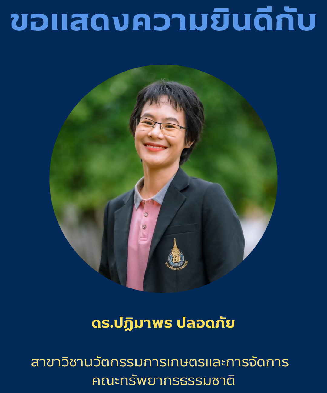 ขอแสดงความยินดีกับ ดร.ปฏิมาพร ปลอดภัย สาขาวิชานวัตกรรมการเกษตรและการจัดการ เนื่องในโอกาสได้รับการรับรองสมรรถนะการสอนระดับ Fellow จาก UK Professional Standards Framework (UKPSF)