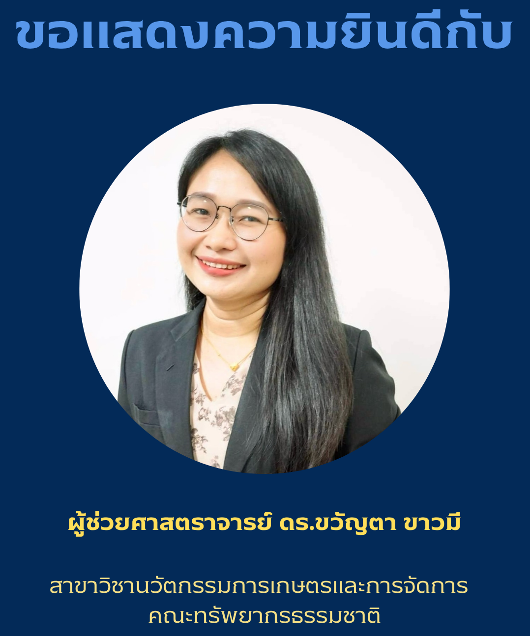 ขอแสดงความยินดีกับ ผู้ช่วยศาสตราจารย์ ดร.ขวัญตา ขาวมี สาขาวิชานวัตกรรมการเกษตรและการจัดการ เนื่องในโอกาสได้รับการรับรองสมรรถนะการสอนระดับ Fellow จาก UK Professional Standards Framework (UKPSF)