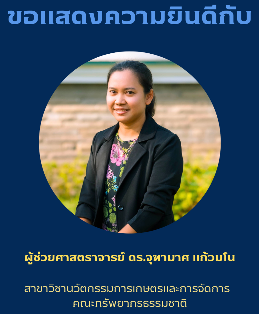 ขอแสดงความยินดีกับ ผู้ช่วยศาสตราจารย์ ดร.จุฑามาศ แก้วมโน สาขาวิชานวัตกรรมการเกษตรและการจัดการ เนื่องในโอกาสได้รับการรับรองสมรรถนะการสอนระดับ Fellow จาก UK Professional Standards Framework (UKPSF)