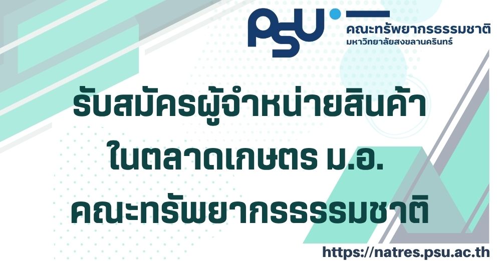 ประกาศรับสมัครผู้จำหน่ายสินค้าในตลาดเกษตร ม.อ. คณะทรัพยากรธรรมชาติ