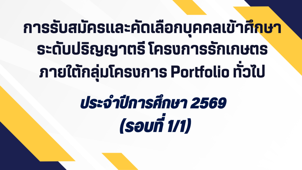 การรับสมัครและคัดเลือกบุคคลเข้าศึกษาระดับปริญญาตรี โครงการรักเกษตร ภายใต้กลุ่มโครงการ Portfolio ทั่วไป ประจำปีการศึกษา 2569 (รอบที่ 1/1)