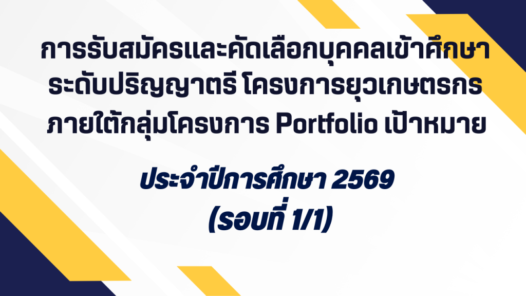 การรับสมัครและคัดเลือกบุคคลเข้าศึกษาระดับปริญญาตรี โครงการยุวเกษตรกร ภายใต้กลุ่มโครงการ Portfolio เป้าหมาย ประจำปีการศึกษา 2569 (รอบที่ 1/1)