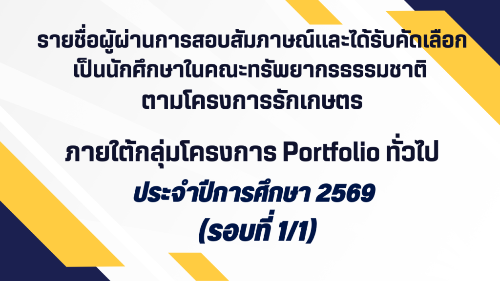 รายชื่อผู้ผ่านการสอบสัมภาษณ์และได้รับคัดเลือก เป็นนักศึกษาในคณะทรัพยากรธรรมชาติ มหาวิทยาลัยสงขลานครินทร์ ตามโครงการรักเกษตร ภายใต้กลุ่มโครงการ Portfolio ทั่วไป ประจำปีการศึกษา ๒๕๖๙ (รอบที่ ๑/๑)