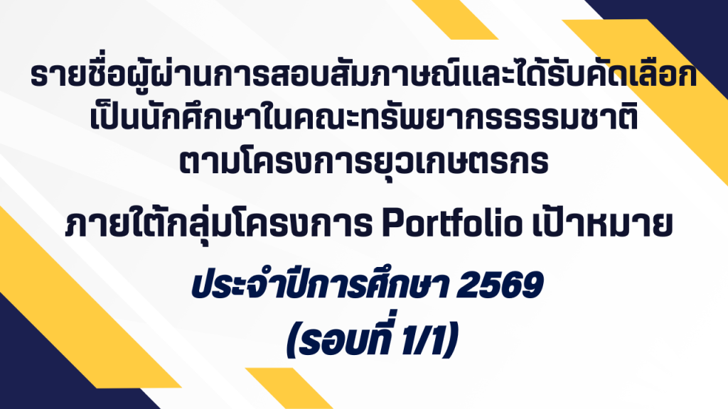 รายชื่อผู้ผ่านการสอบสัมภาษณ์และได้รับคัดเลือก เป็นนักศึกษาในคณะทรัพยากรธรรมชาติ มหาวิทยาลัยสงขลานครินทร์ โครงการการรับนักศึกษายุวเกษตรกร ภายใต้กลุ่มโครงการ Portfolio กลุ่มเป้าหมาย ประจำปีการศึกษา ๒๕๖๙ (รอบที่ ๑/๑)