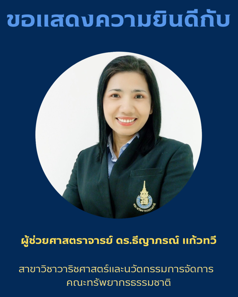 ขอแสดงความยินดีกับ ผู้ช่วยศาสตราจารย์ ดร.ธีญาภรณ์ แก้วทวี สาขาวิชาวาริชศาสตร์และนวัตกรรมการจัดการ เนื่องในโอกาสได้รับการรับรองสมรรถนะการสอนระดับ Fellow จาก UK Professional Standards Framework (UKPSF)