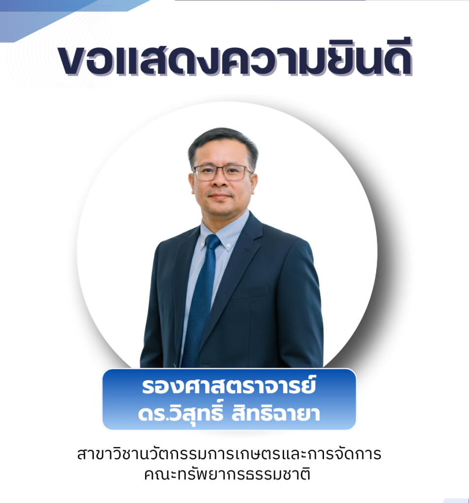 ขอแสดงความยินดีกับ รองศาสตราจารย์ ดร.วิสุทธิ์ สิทธิฉายา เนื่องในโอกาสได้รับแต่งตั้งให้ดำรงตำแหน่ง ศาสตราจารย์ สาขาวิชากีฏวิทยา (รหัส 5106)