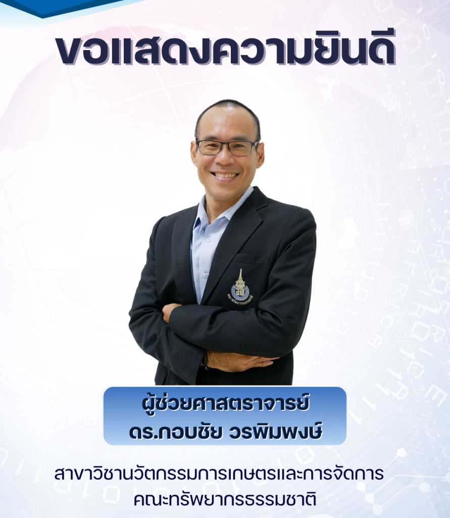 ขอแสดงความยินดีกับ ผู้ช่วยศาสตราจารย์ ดร.กอบชัย วรพิมพงษ์ สาขาวิชานวัตกรรมการเกษตรและการจัดการ ด้รับการรับรองสมรรถนะการสอน จาก UK Professional Standards Framework (UKPSF)
