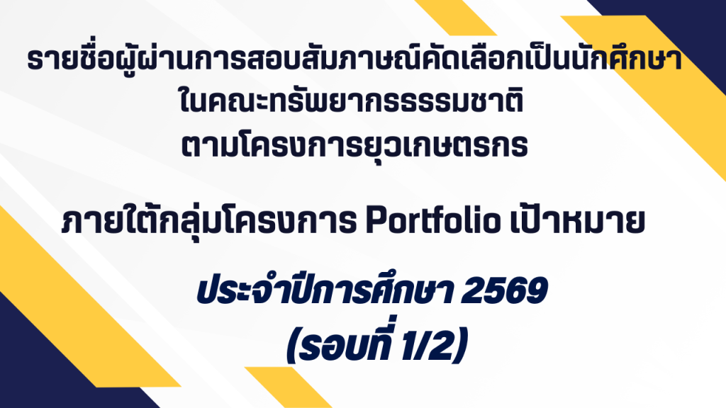 รายชื่อผู้ผ่านการสอบสัมภาษณ์และได้รับคัดเลือก เป็นนักศึกษาในคณะทรัพยากรธรรมชาติ มหาวิทยาลัยสงขลานครินทร์ โครงการการรับนักศึกษายุวเกษตรกร ภายใต้กลุ่มโครงการ Portfolio กลุ่มเป้าหมาย ประจำปีการศึกษา ๒๕๖๙ (รอบที่ ๑/๒)