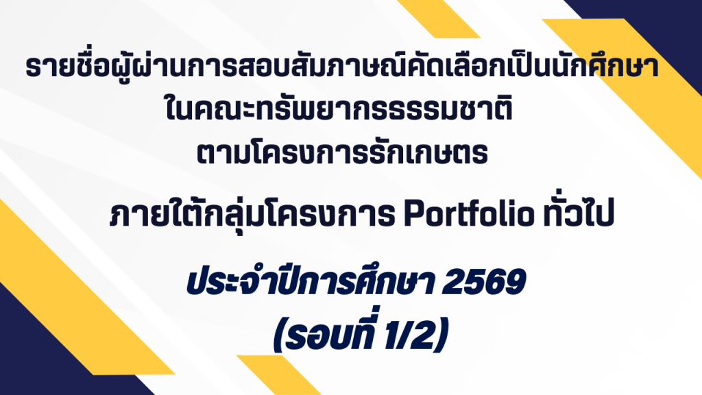 รายชื่อผู้ผ่านการสอบสัมภาษณ์และได้รับคัดเลือก เป็นนักศึกษาในคณะทรัพยากรธรรมชาติ มหาวิทยาลัยสงขลานครินทร์ ตามโครงการรักเกษตร ภายใต้กลุ่มโครงการ Portfolio ทั่วไป ประจำปีการศึกษา ๒๕๖๙ (รอบที่ ๑/๒)