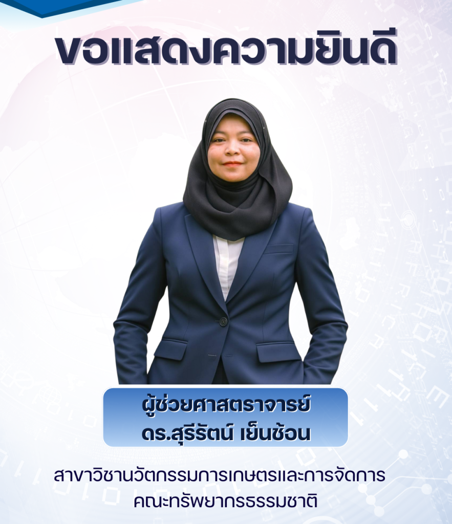 ขอแสดงความยินดีกับ ผู้ช่วยศาสตราจารย์ ดร.สุรีรัตน์ เย็นช้อน สาขาวิชานวัตกรรมการเกษตรและการจัดการ ได้รับการรับรองสมรรถนะการสอน จาก Thailand PSF ระดับที่ 2 Professional Teacher