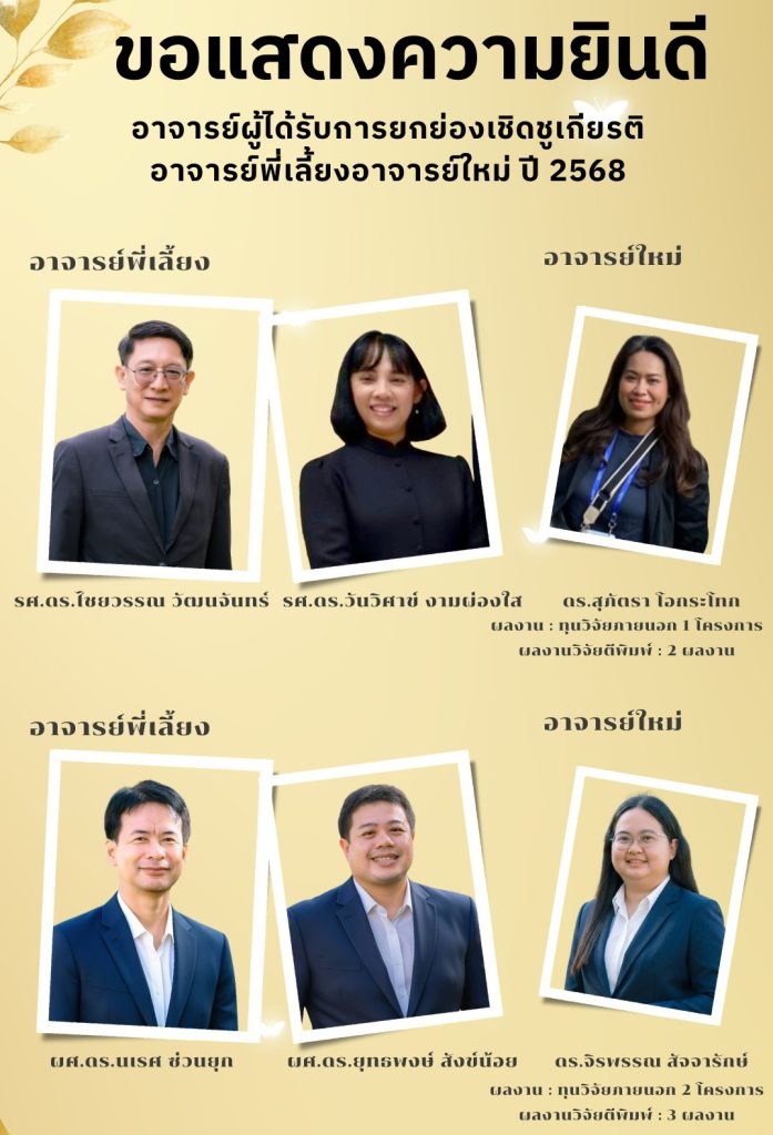 คณะทรัพยากรธรรมชาติขอแสดงความยินดีกับอาจารย์ผู้ได้รับประกาศนียบัตรการยกย่องเชิดชูเกียรติอาจารย์ที่ทำหน้าที่เป็นพี่เลี้ยงอาจารย์ใหม่ ประจำปี 2568