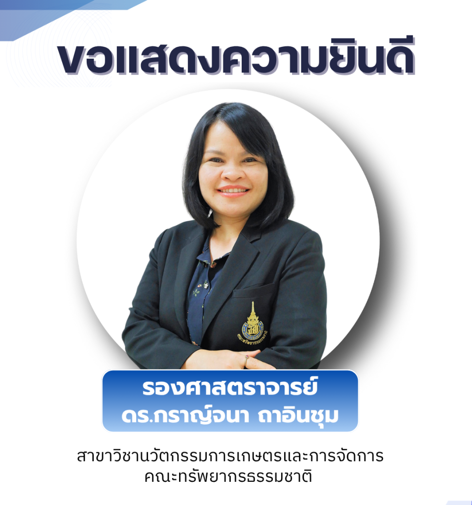 ขอแสดงความยินดีกับ ผู้ช่วยศาสตราจารย์ ดร.กราญ์จนา ถาอินชุม เนื่องในโอกาสได้รับแต่งตั้งให้ดำรงตำแหน่งรองศาสตราจารย์ สาขาวิชากีฏวิทยา (รหัส 5106)