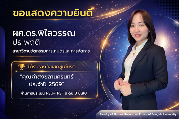 ขอแสดงความยินดีกับ ผู้ช่วยศาสตราจารย์ ดร.พิไลวรรณ ประพฤติ สาขาวิชานวัตกรรมการเกษตรและการจัดการ ได้รับรางวัลเชิดชูเกียรติ”คุณค่าสงขลานครินทร์” ประจำปี 2569 “ผ่านการประเมิน PSU-TPSF ระดับ 3 ขึ้นไป