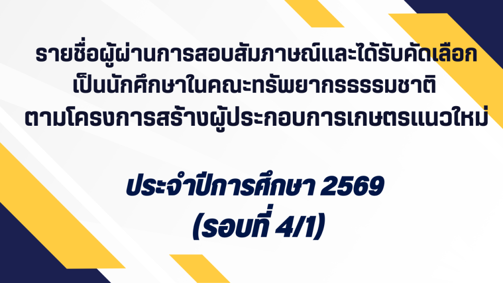 รายชื่อผู้ผ่านการสอบสัมภาษณ์และได้รับคัดเลือก เป็นนักศึกษาในคณะทรัพยากรธรรมชาติ มหาวิทยาลัยสงขลานครินทร์ ตามโครงการสร้างผู้ประกอบการเกษตรแนวใหม่ประจำปีการศึกษา 2569 (รอบที่ 4/1)