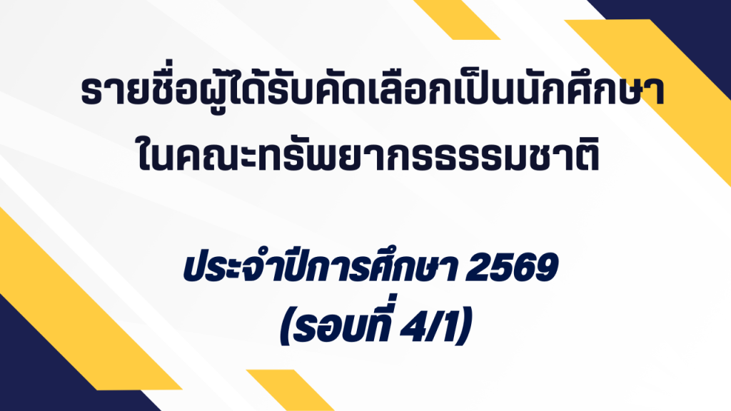รายชื่อผู้ได้รับคัดเลือกเป็นนักศึกษาในคณะทรัพยากรธรรมชาติ มหาวิทยาลัยโดยวิธีพิเศษ ประจำปีการศึกษา 2569 (รอบที่ 4/1)