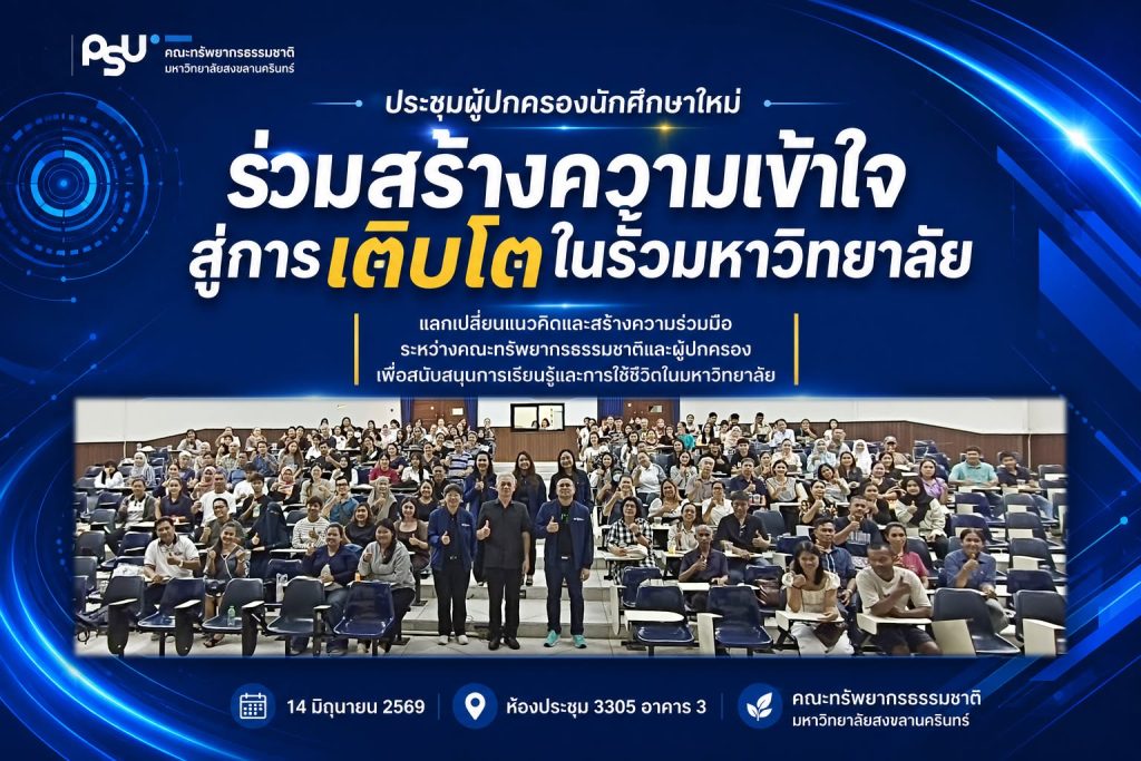 ร่วมสร้างความเข้าใจ สู่การเติบโตในรั้วมหาวิทยาลัย ประชุมผู้ปกครองนักศึกษาใหม่ ประจำปีการศึกษา 2569