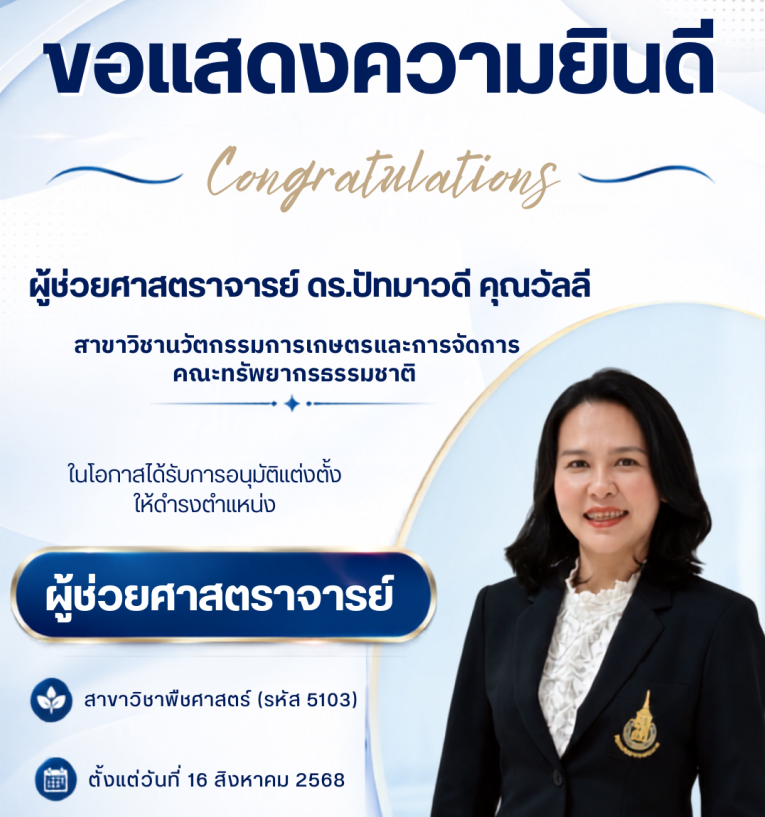ขอแสดงความยินดีกับ ดร.ปัทมาวดี คุณวัลลี เนื่องในโอกาสได้รับการอนุมัติแต่งตั้งให้ดำรงตำแหน่งผู้ช่วยศาสตราจารย์ สาขาวิชาพืชศาสตร์ (รหัส 5103) ตั้งแต่วันที่ 16 สิงหาคม 2568 เป็นต้นไป