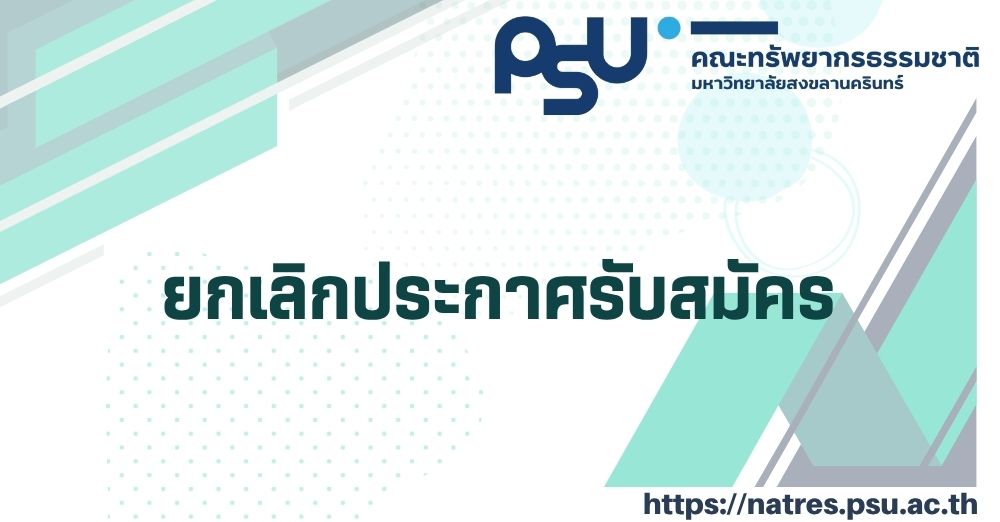 ยกเลิกการประกาศรับสมัครบุคคลเพื่อจ้างเป็นพนักงานเงินรายได้ ตำแหน่ง นักวิชาการสัตวบาล