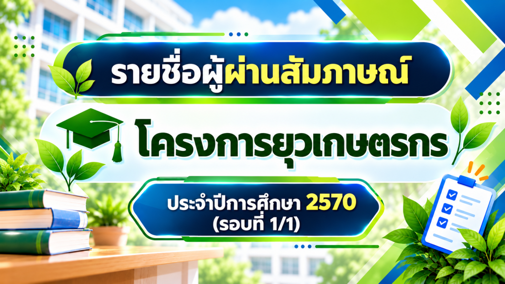 ประกาศรายชื่อผู้ผ่านการสัมภาษณ์และได้รับคัดเลือกเข้าศึกษาในมหาวิทยาลัยสงขลานครินทร์ภายใต้ โครงการยุวเกษตรกร ประจาปีการศึกษา 2570 รอบที่ 1/1
