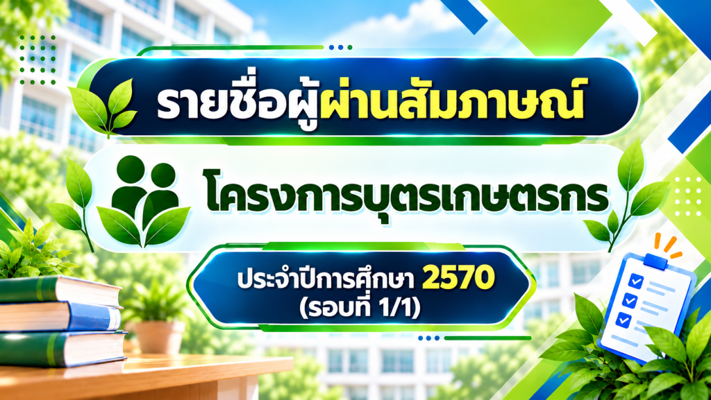 ประกาศรายชื่อผู้ผ่านการสัมภาษณ์และได้รับคัดเลือกเข้าศึกษาในมหาวิทยาลัยสงขลานครินทร์ภายใต้ โครงการบุตรเกษตรกร ประจาปีการศึกษา 2570 รอบที่ 1/1