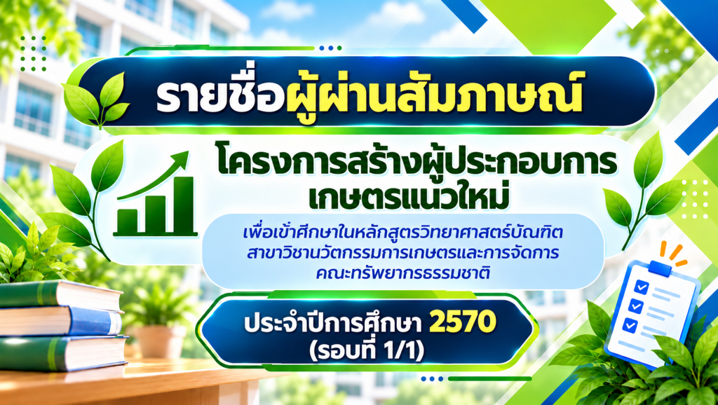 ประกาศรายชื่อผู้ผ่านการสัมภาษณ์และได้รับคัดเลือกเข้าศึกษาในมหาวิทยาลัยสงขลานครินทร์ภายใต้ โครงการสร้างผู้ประกอบการเกษตรแนวใหม่ ประจาปีการศึกษา 2570 รอบที่ 1/1